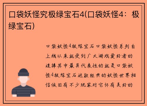 口袋妖怪究极绿宝石4(口袋妖怪4：极绿宝石)