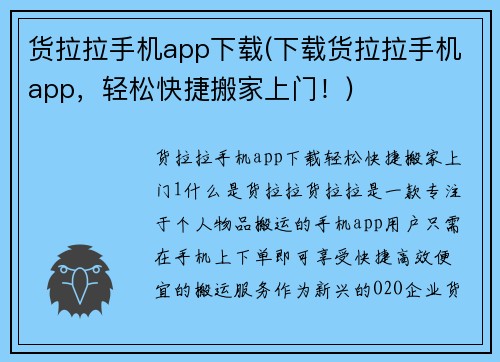 货拉拉手机app下载(下载货拉拉手机app，轻松快捷搬家上门！)