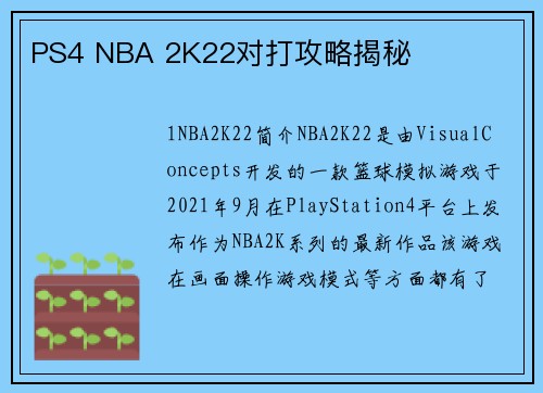 PS4 NBA 2K22对打攻略揭秘