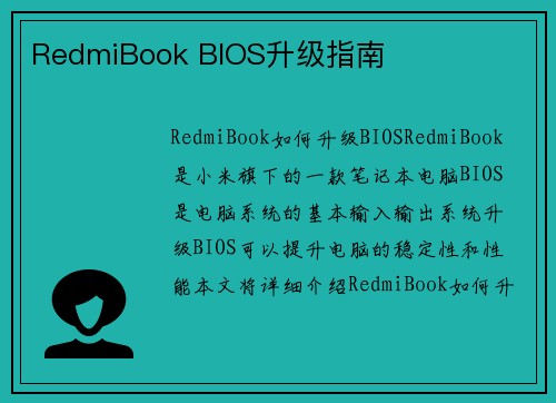 RedmiBook BIOS升级指南
