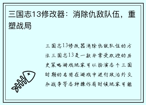 三国志13修改器：消除仇敌队伍，重塑战局