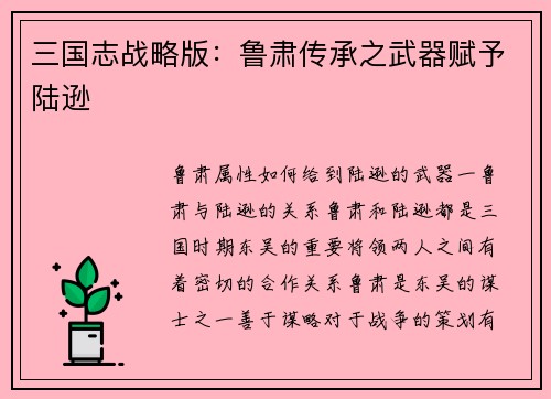 三国志战略版：鲁肃传承之武器赋予陆逊