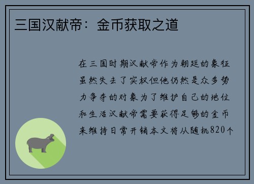 三国汉献帝：金币获取之道