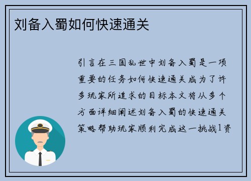 刘备入蜀如何快速通关